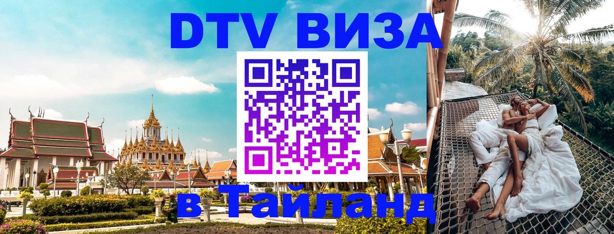 Купить DTV визу в Таиланд 